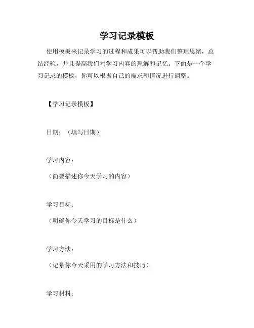 学习记录模板