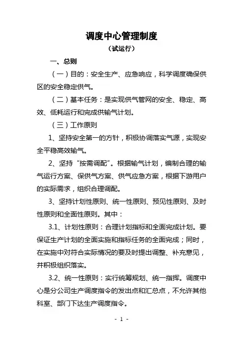 天然气调度中心管理制度