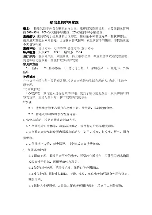 脑出血的护理常规