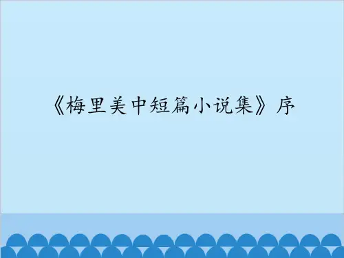 《梅里美中短篇小说集》序