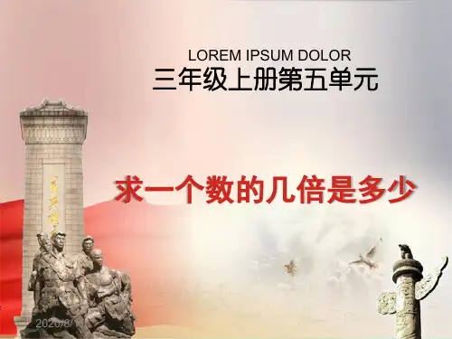 最新人教版三年级上册《求一个数的几倍是多少》PPT