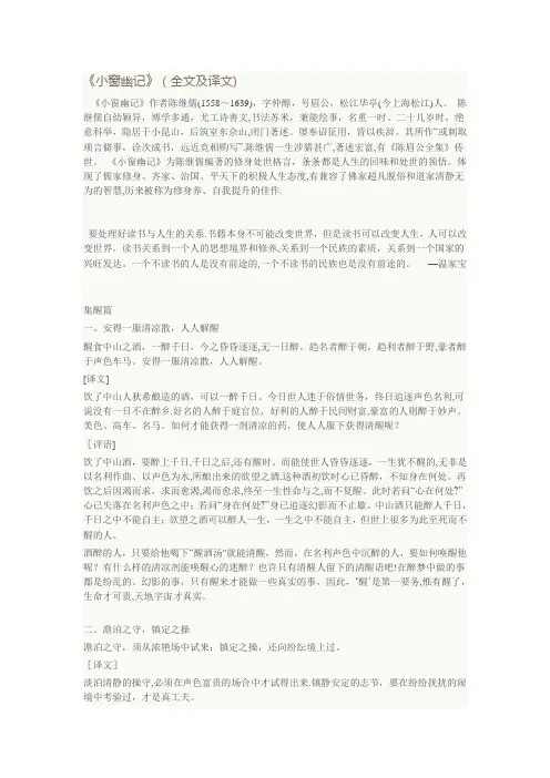 《小窗幽记》(全文及译文)