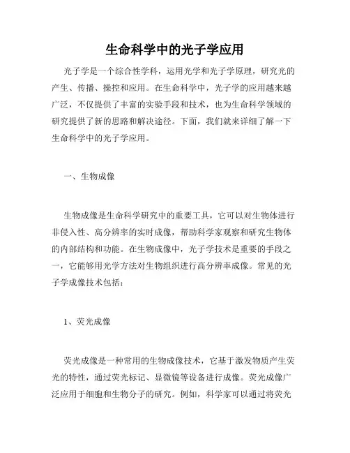 生命科学中的光子学应用
