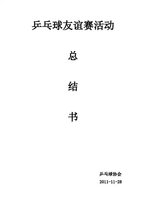 乒乓球友谊赛总结书