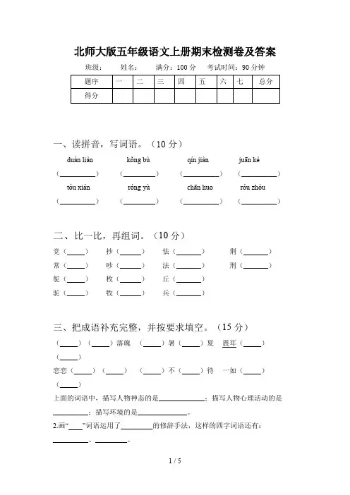 北师大版五年级语文上册期末检测卷及答案