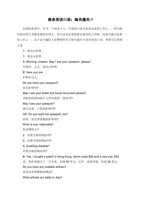 商务英语口语：海关通关-1