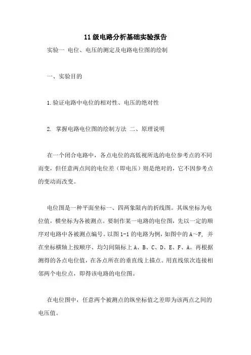 11级电路分析基础实验报告 2