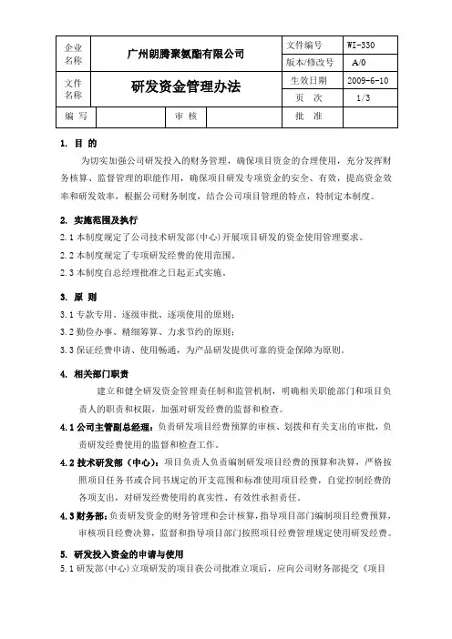 研发资金管理办法(通用)
