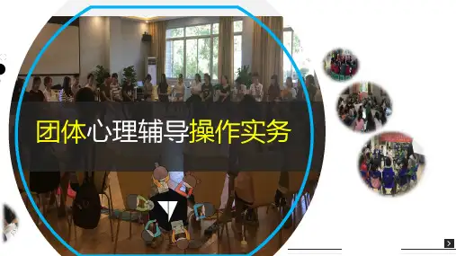 团体辅导基础篇——团体心理辅导的常用技术