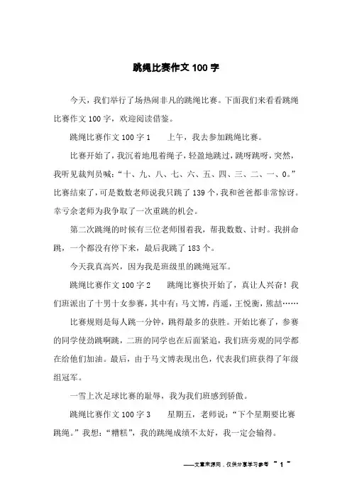 跳绳比赛作文100字