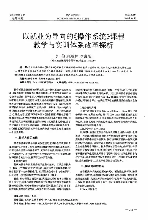 以就业为导向的《操作系统》课程教学与实训体系改革探析