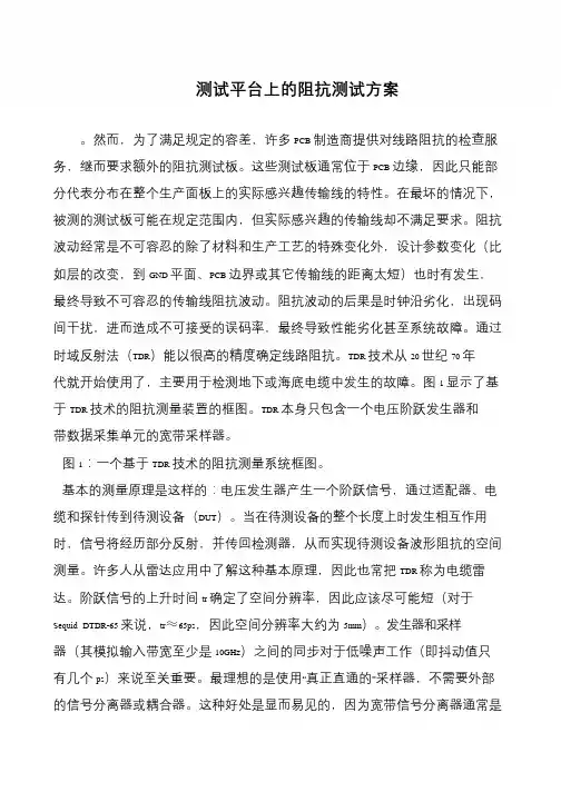 测试平台上的阻抗测试方案