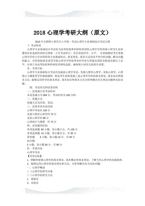 2018心理学考研大纲(原文)