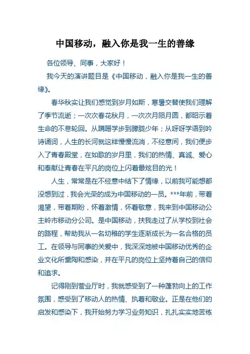 中国移动新员工转正演讲