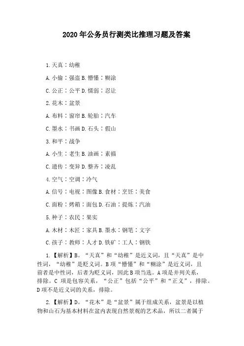2020年公务员行测类比推理习题及答案