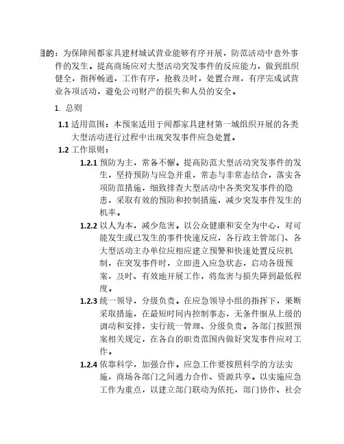 大型活动应急处置预案