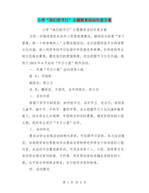 小学“我们的节日”主题教育活动年度方案【可编辑版】