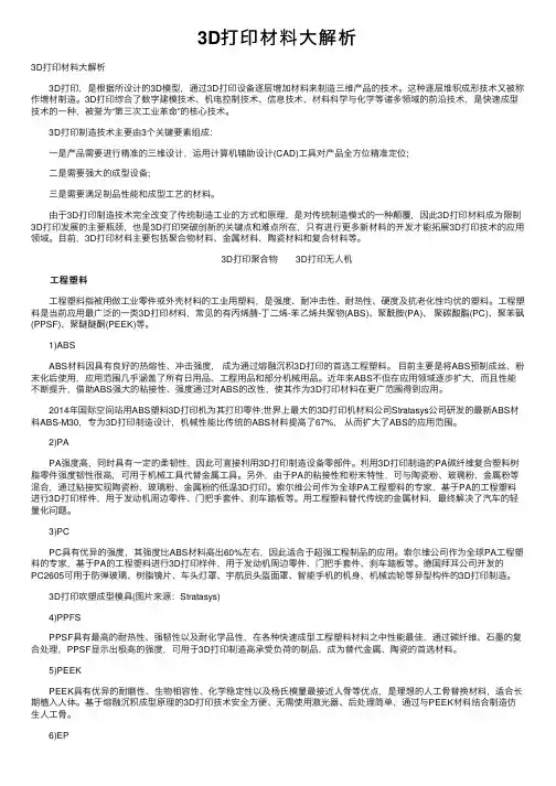 3D打印材料大解析