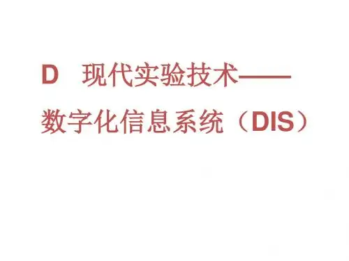 第一章D 现代实验技术--数字化信息系统(DIS)
