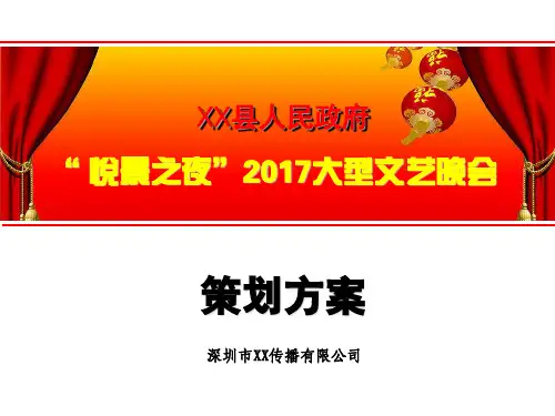 2017年大型文艺晚会策划方案