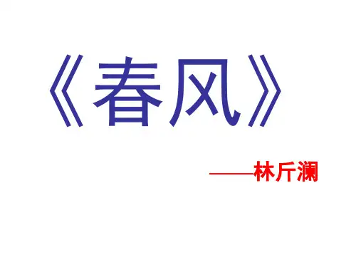 北师大版初中初一七年级下册语文;春风_课件2