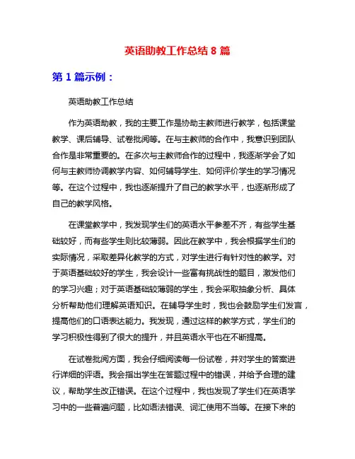 英语助教工作总结8篇