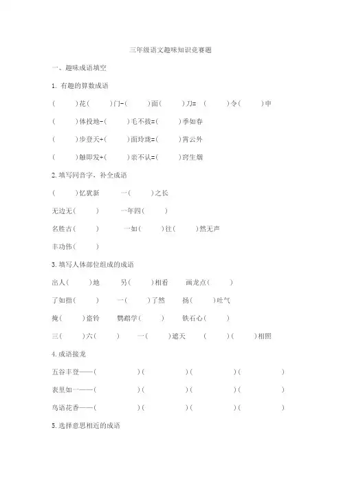 三年级语文趣味知识竞赛题