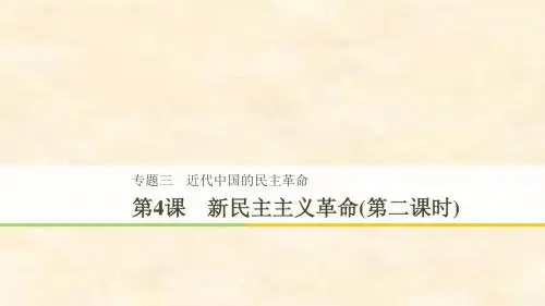 2018-2019学年高一历史人民版必修一课件：专题3 第4课 新民主主义革命(第二课时)