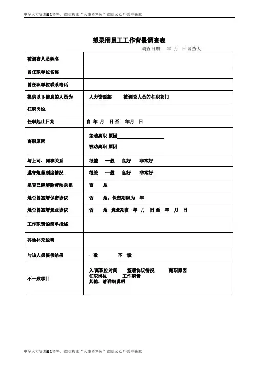 招聘之表格大全-招聘-拟录用员工工作背景调查表