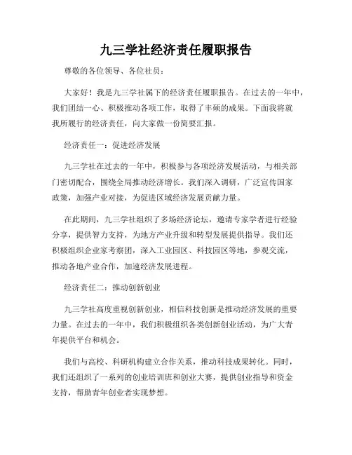 九三学社经济责任履职报告