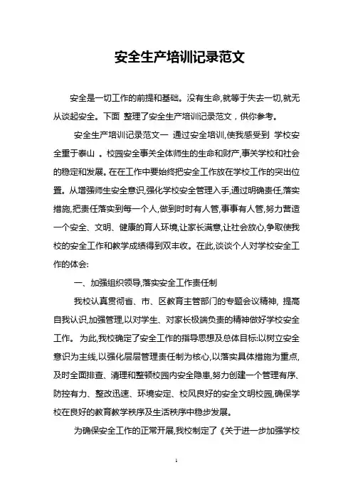 安全生产培训记录范文