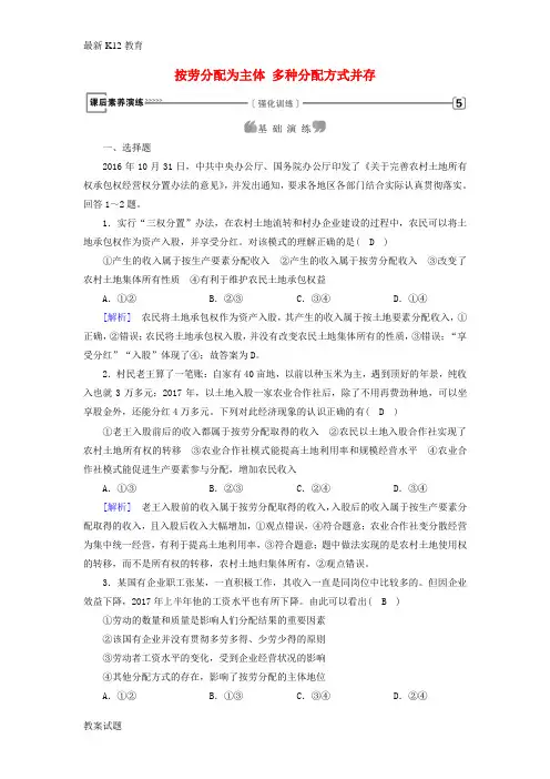 【配套K12】高中政治第三单元收入与分配第7课个人收入的分配第1框按劳分配为主体多种分配方式并存课后