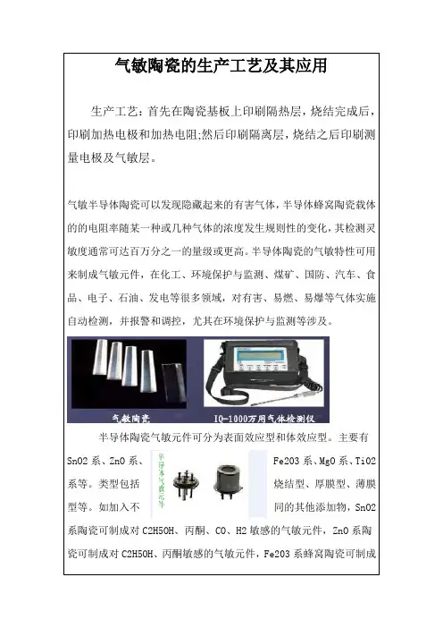 气敏陶瓷的生产工艺及其应用
