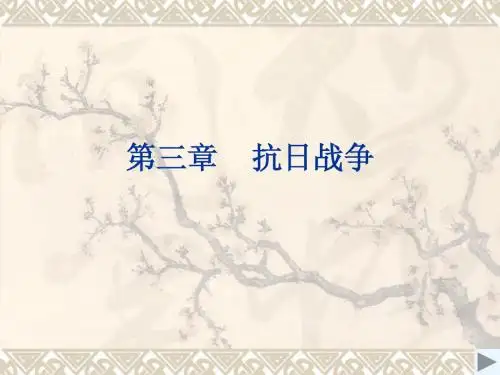 第三章 抗日战争 第一节