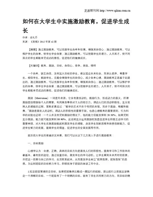 如何在大学生中实施激励教育,促进学生成长