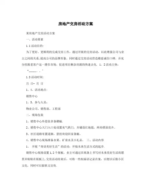 房地产交房活动方案 