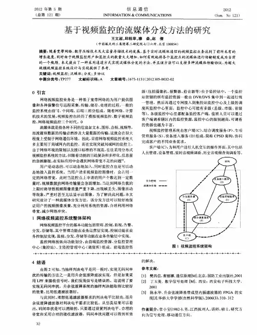 基于视频监控的流媒体分发方法的研究