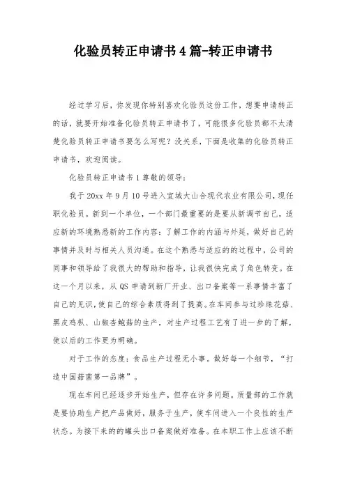 化验员转正申请书4篇-转正申请书