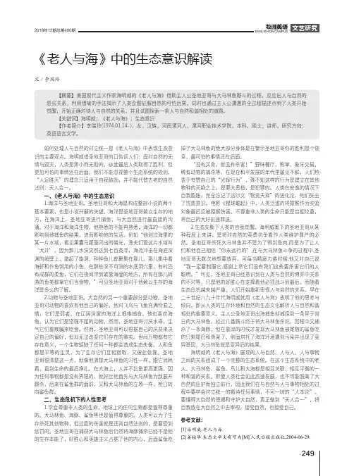 《老人与海》中的生态意识解读