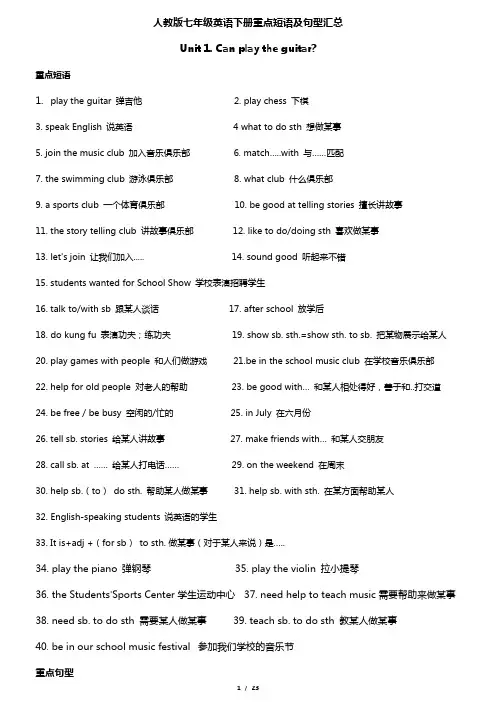 人教版七年级英语下册 重点短语及句型汇总(修订版)