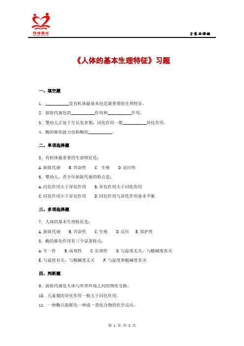 人体的基本生理特征习题.