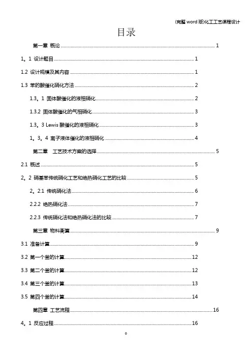 (完整word版)化工工艺课程设计
