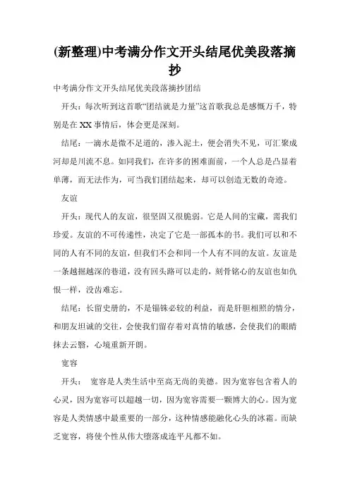 (新整理)中考满分作文开头结尾优美段落摘抄