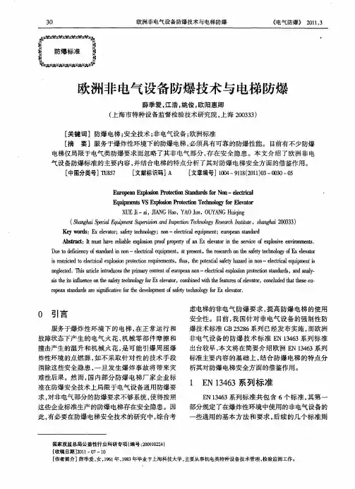 欧洲非电气设备防爆技术与电梯防爆