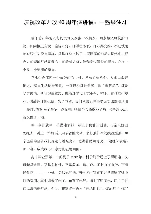 庆祝改革开放40周年演讲稿：一盏煤油灯