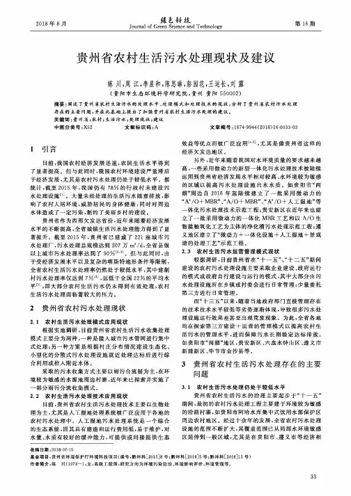 贵州省农村生活污水处理现状及建议