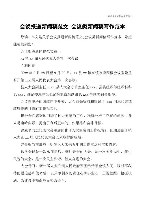会议报道新闻稿范文_会议类新闻稿写作范本