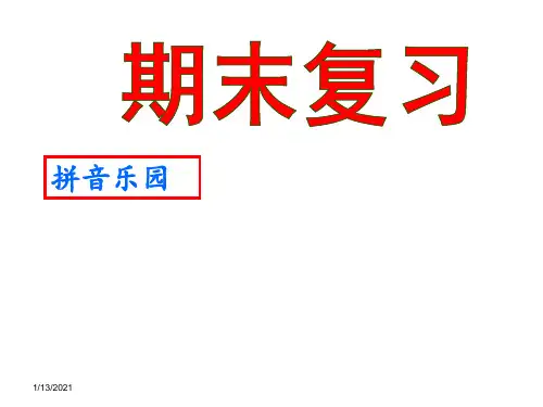 2016年最新部编小学一年级语文上册总复习PPT课件