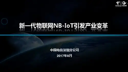 新一代物联网NB-IoT引发产业变革_深圳电信 黄妙