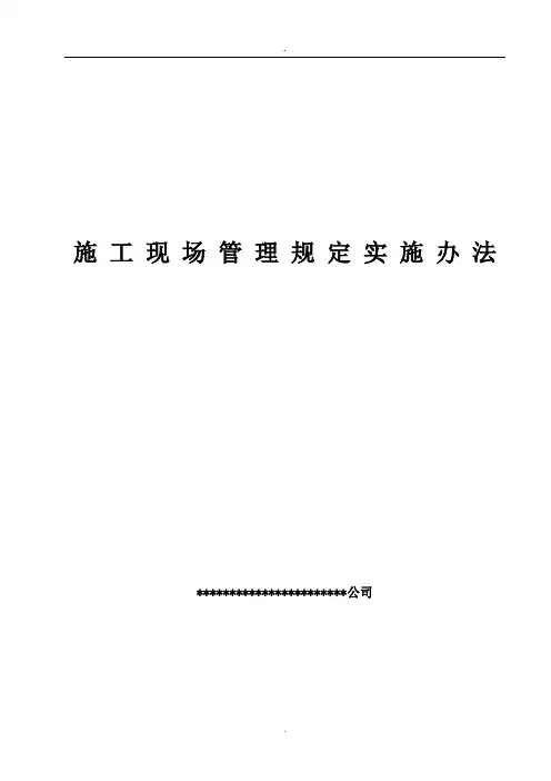 装饰施工现场管理规定实施办法(标准篇)